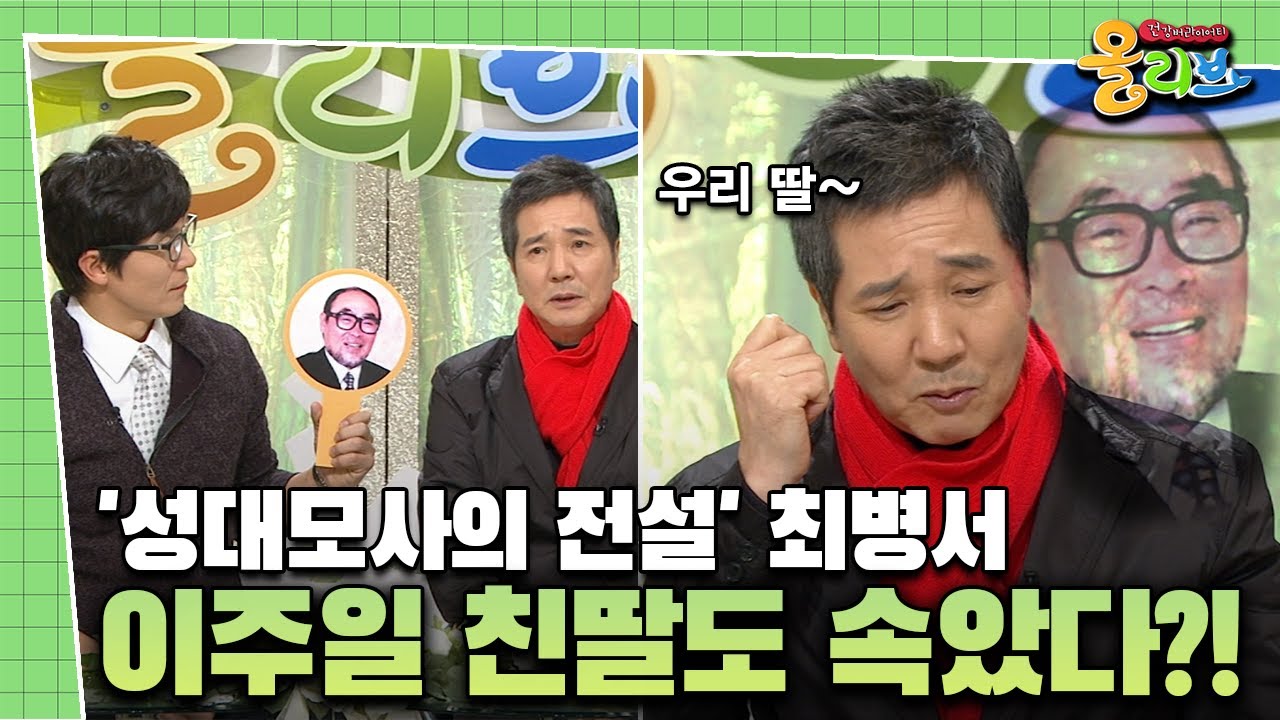 [건강 버라이어티 올리브] '성대모사의 전설' 최병서…이주일 친딸도 속았다?!