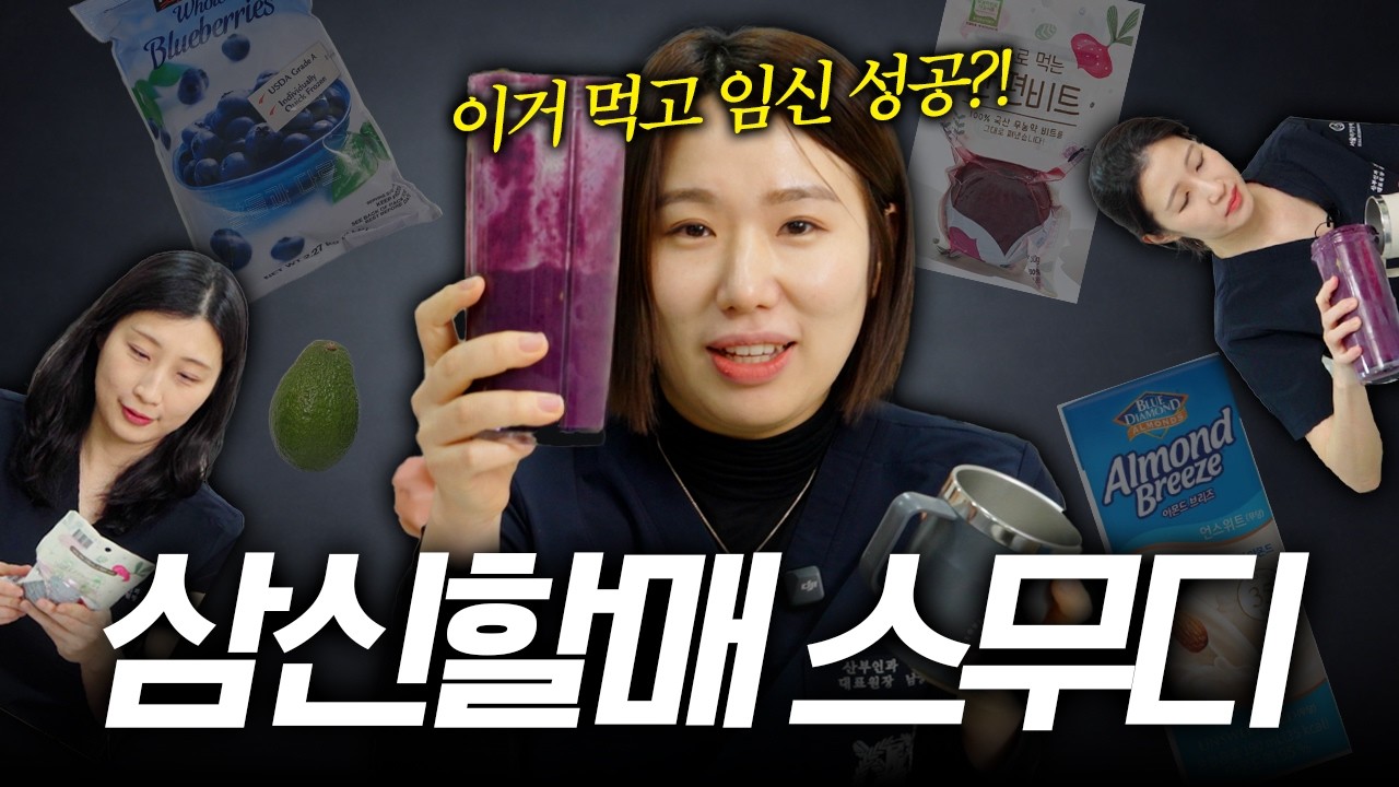 맘카페 난리 난 '삼신할매 스무디' 산부인과 의사가 직접 먹어봤습니다! 🍇🥑