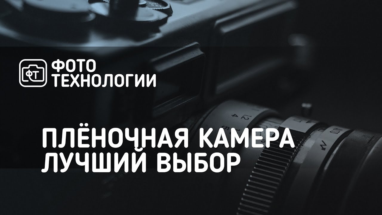 Фотография. Выбор плёночной камеры