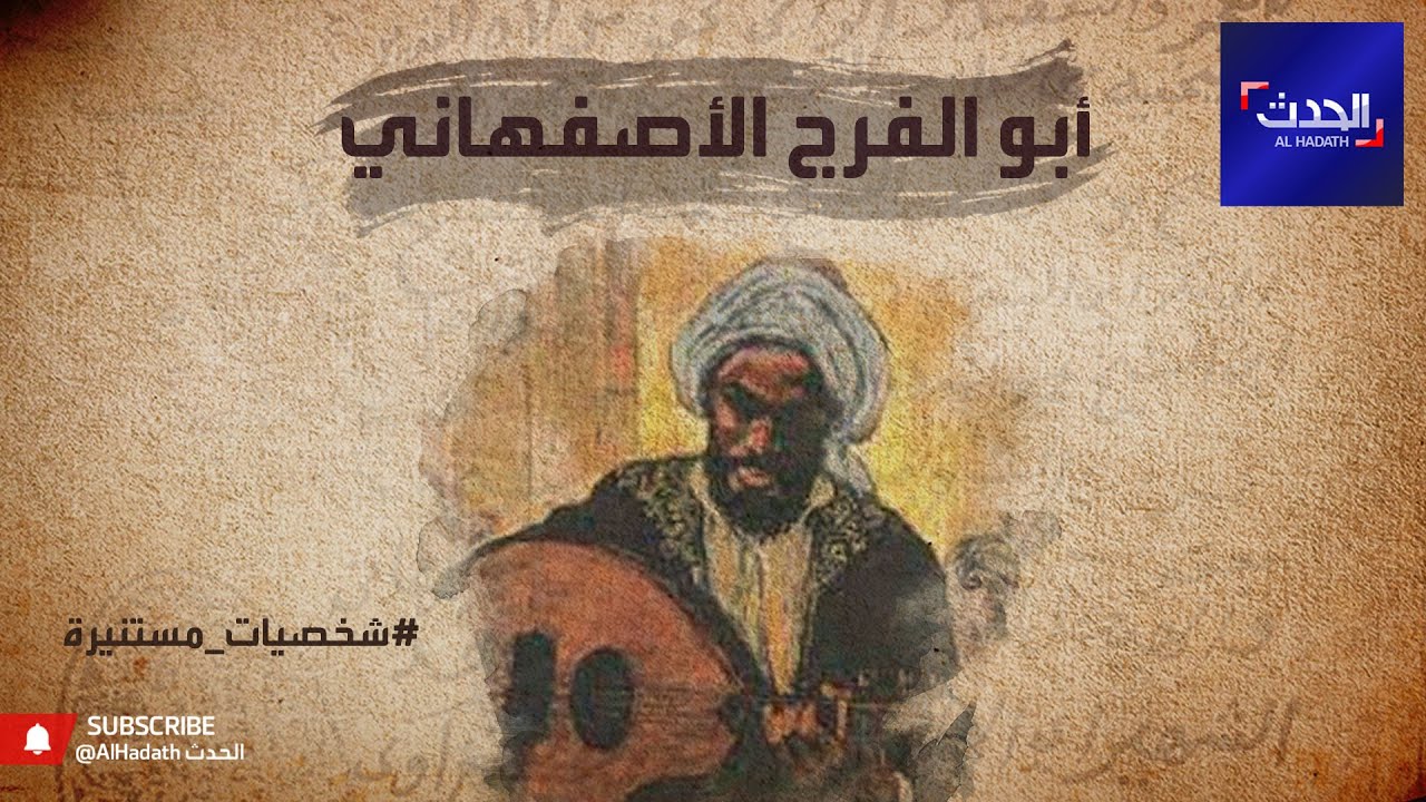 أبو فرج الأصفهاني.. أهم مراجع الموسيقى العربية