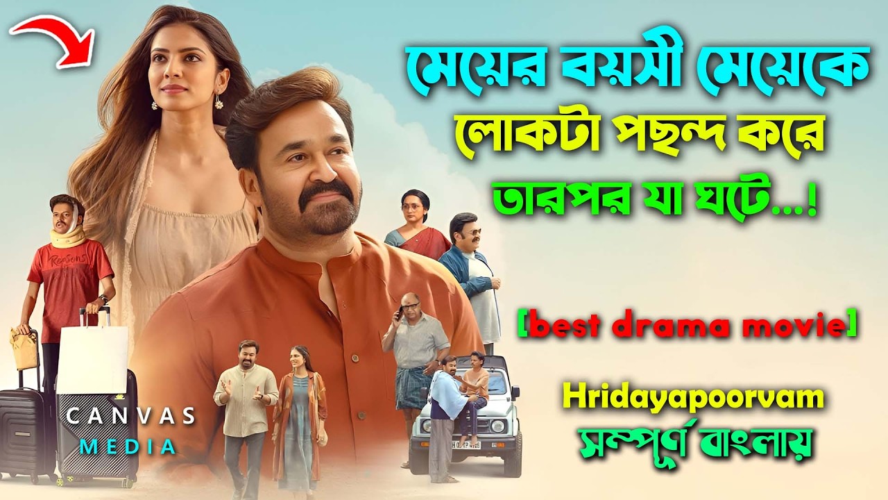 মেয়ের বয়সী মেয়ের প্রেমে পরে লোকটা। নতুন মালায়ালাম মুভি । malayalam movie explain bangla | canvas med