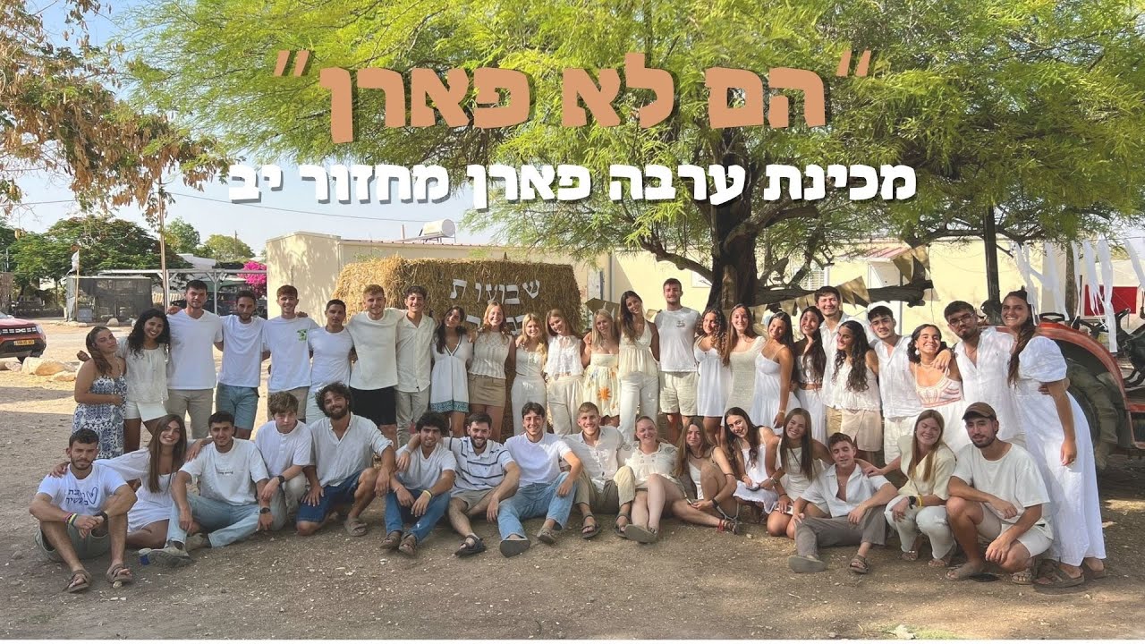 הם לא פארן- שיר סיום מכינת פארן מחזור יב