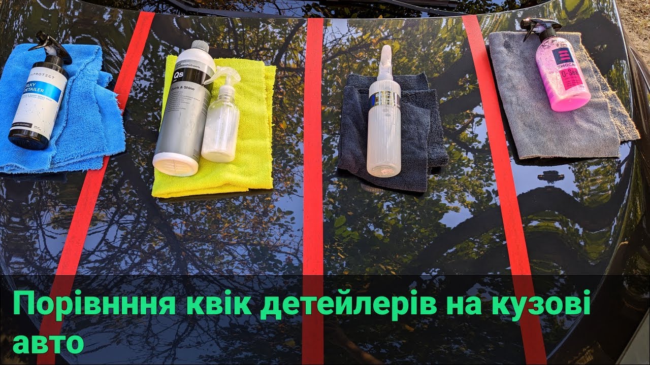Порівнння квік детейлерів на кузові авто