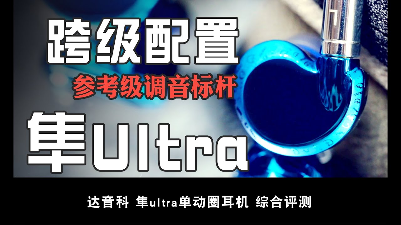 达音科隼ultra分享：隼Pro的素质再进化