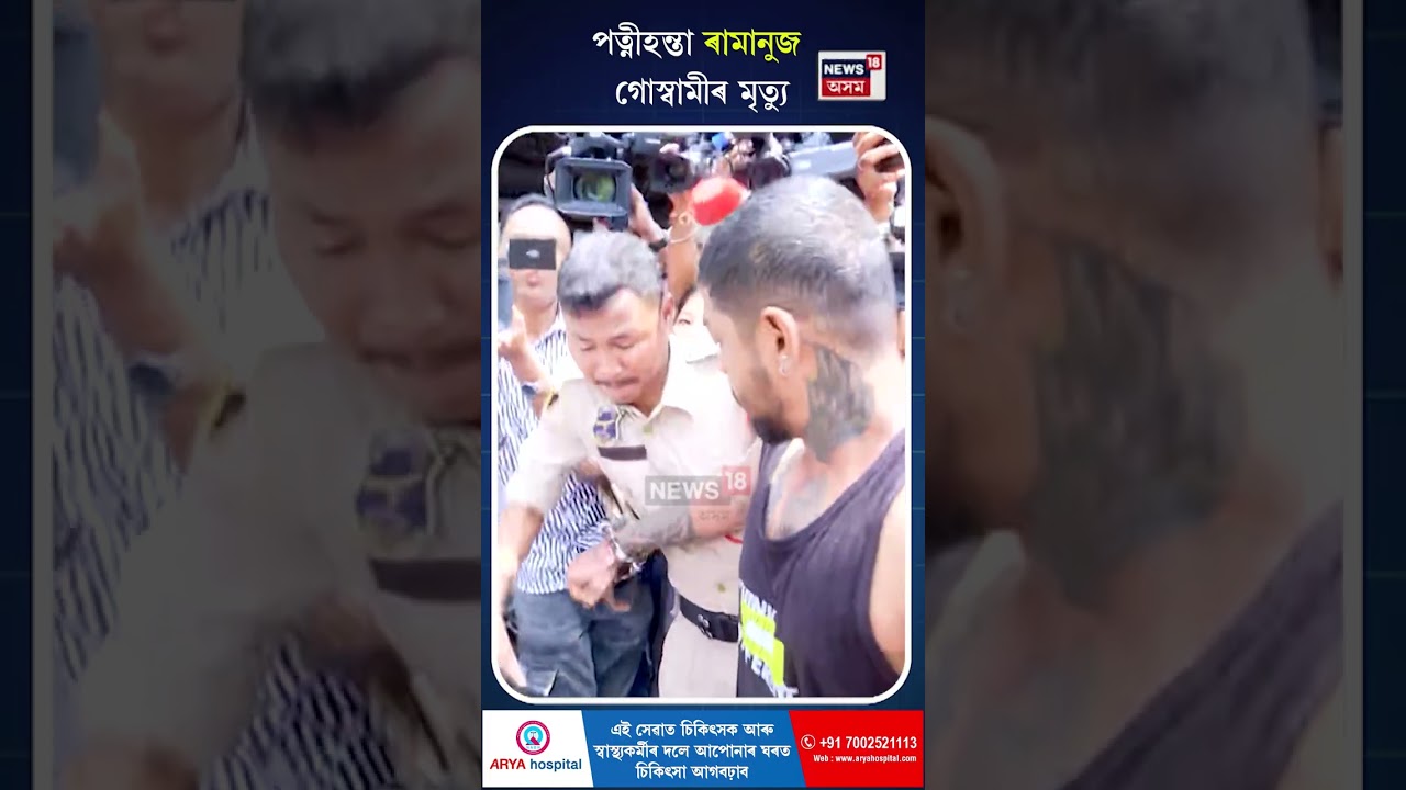 Ramanuj Goswami dead | কাহিলীপাৰাৰ নৰকাসুৰ পাহাৰৰ পৰা পৰি মৃত্যু ৰামানুজ গোস্বামীৰ | Riya Talukdar