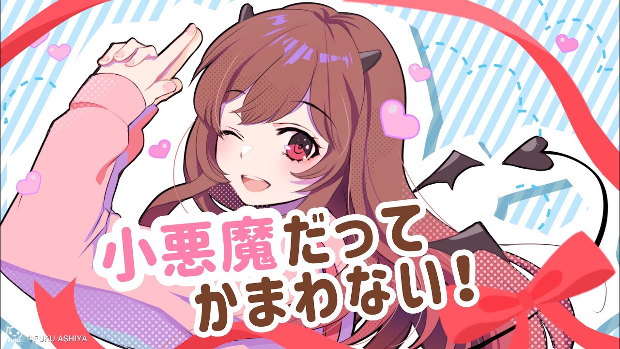 小悪魔だってかまわない！歌ってみた＊ver.めぐ