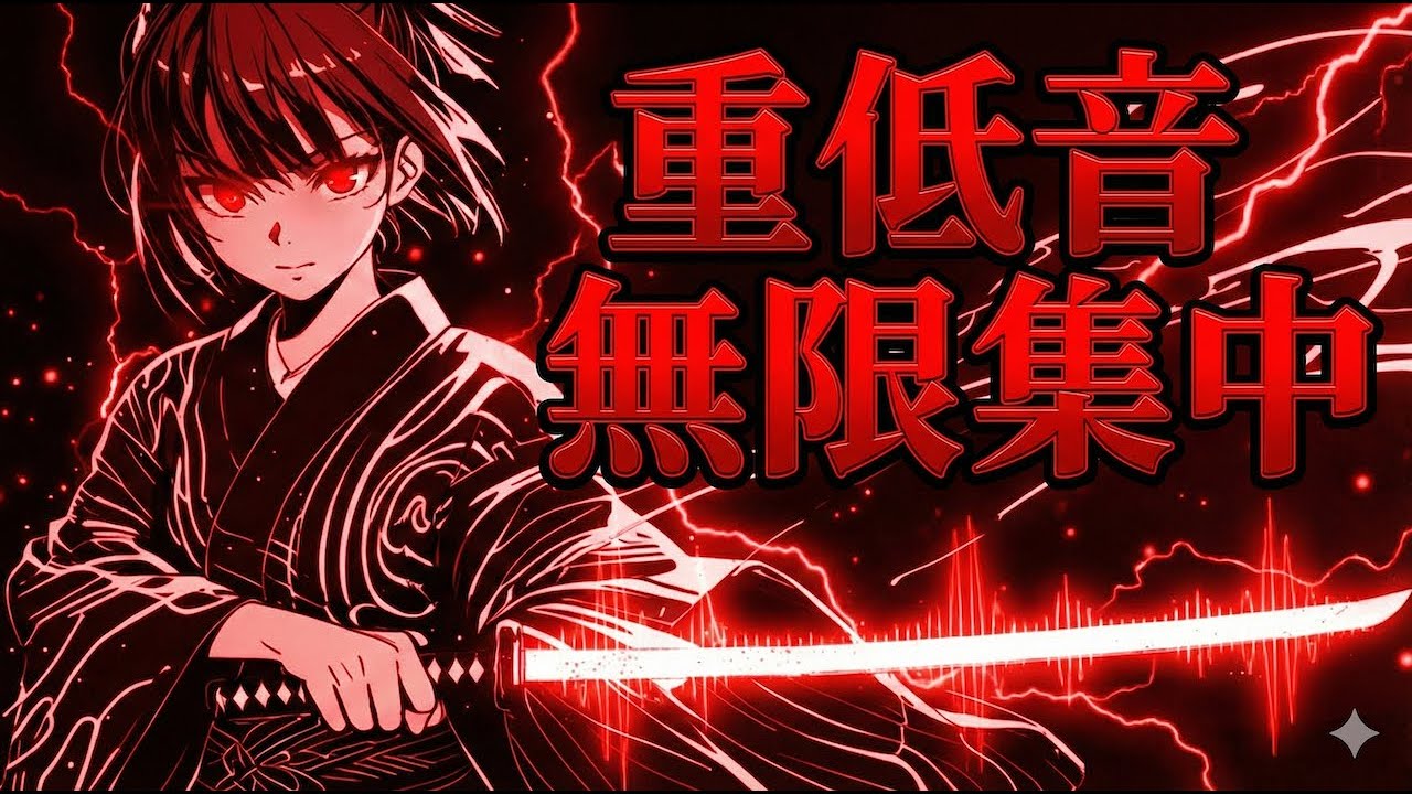 【重低音×和風ロック】和ロック戦闘曲メドレー｜集中用BGM・作業用BGM 60分（高音質）