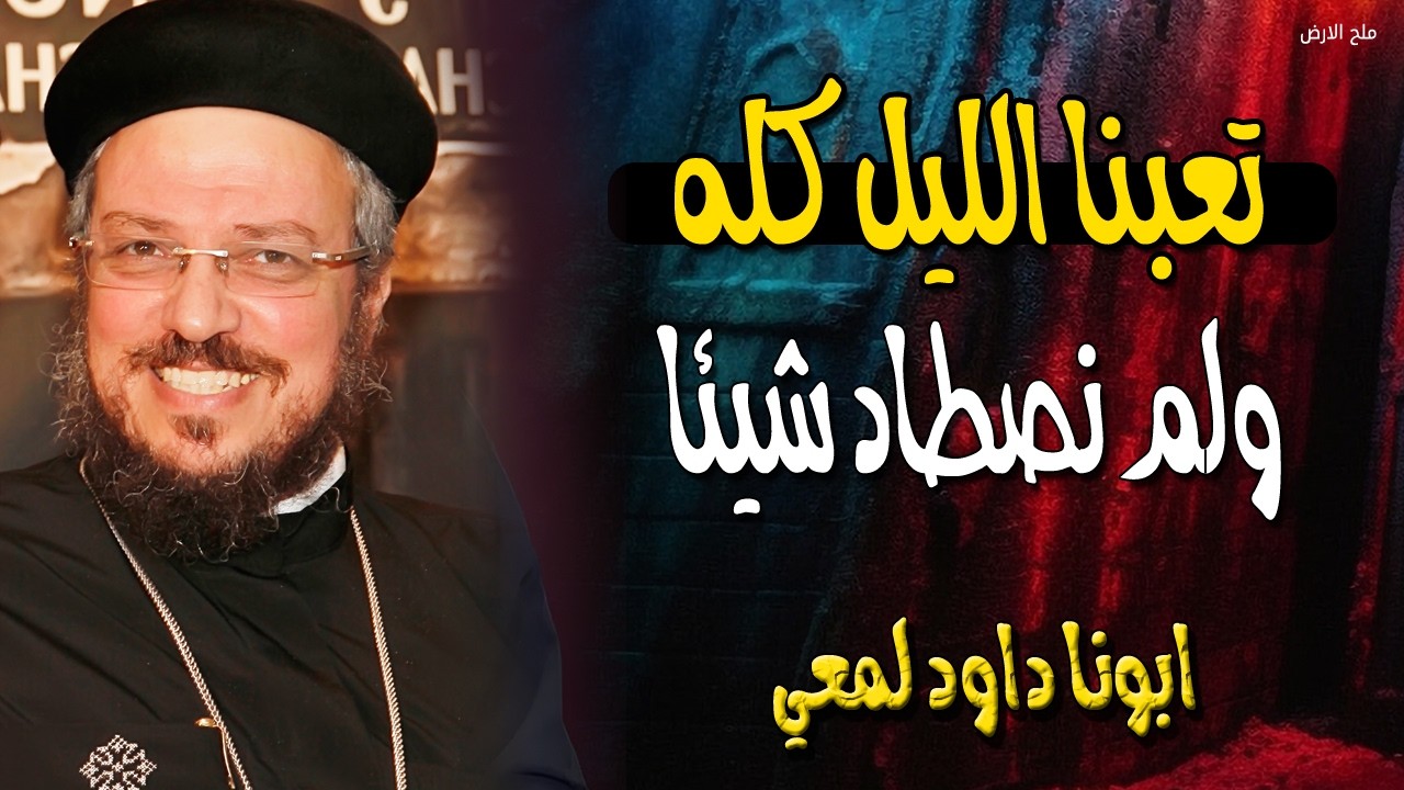 تعبنا الليل كله ولم نصطاد شيئا - ولكن كلمة الله تصنع المستحيل ابونا داود لمعي