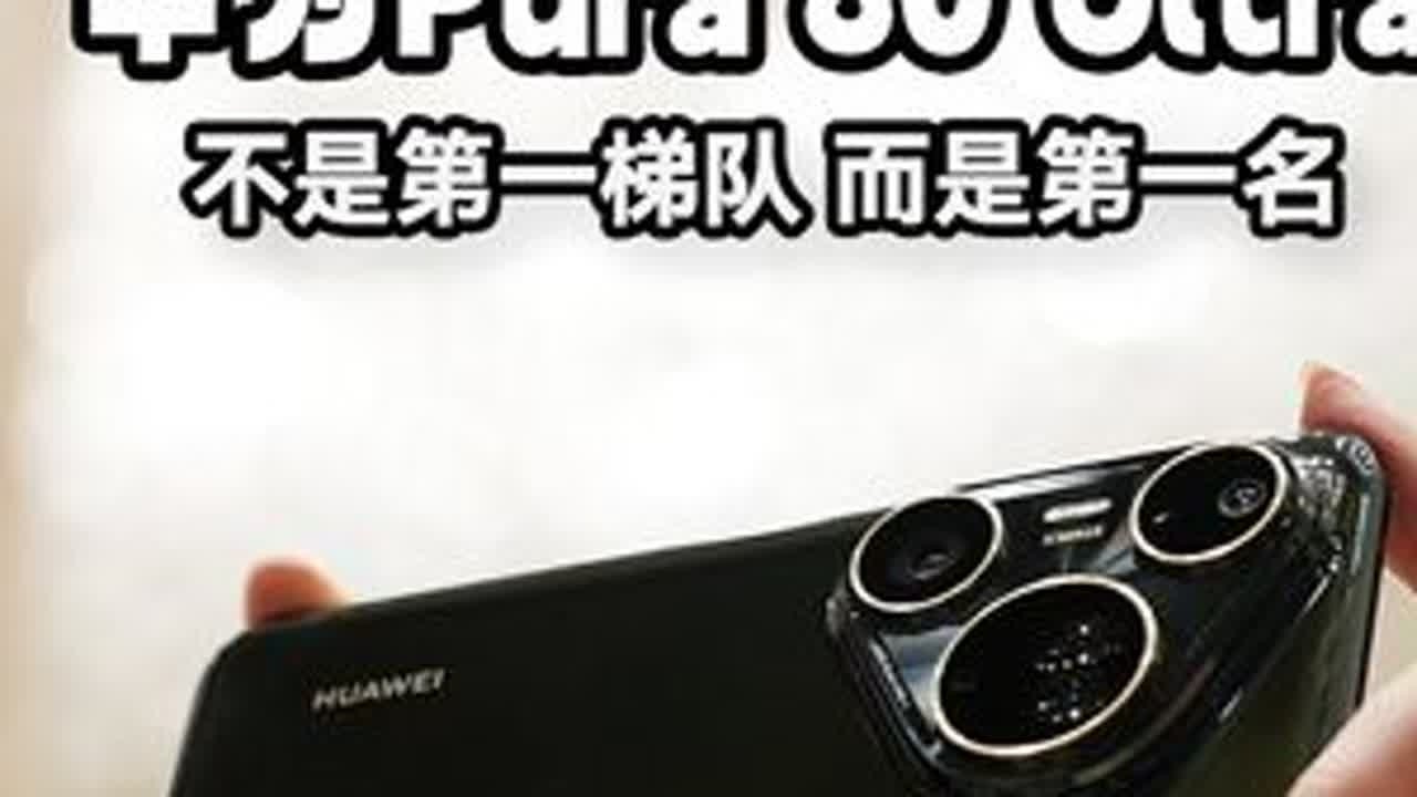 夜景长焦，还有谁？！ 华为Pura 80 Ultra夜景长焦新王 #华为Pura80 #Pura80绝代双焦 #Pura80追星神器 #Pura包出片的 #华为影像XMAGE