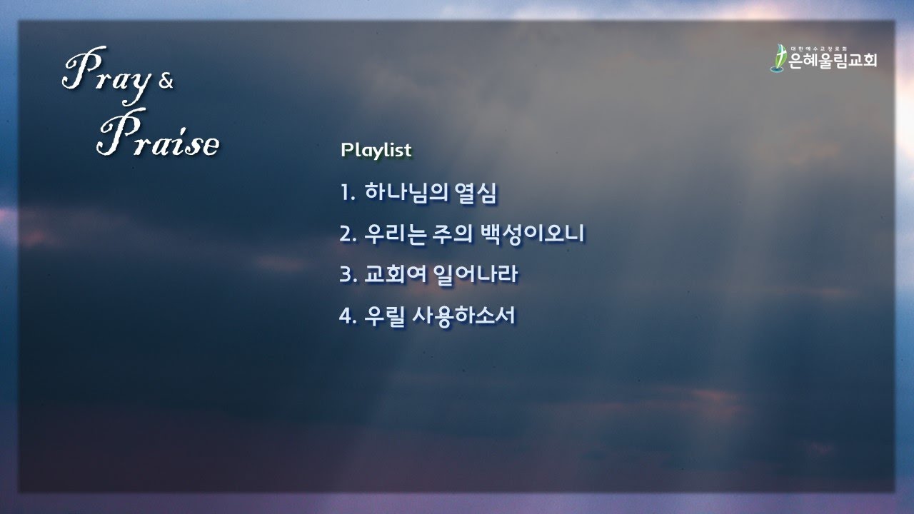 20240624 | 기도를 위한 찬양 | 30분찬양 | 30분기도 | 주간기도