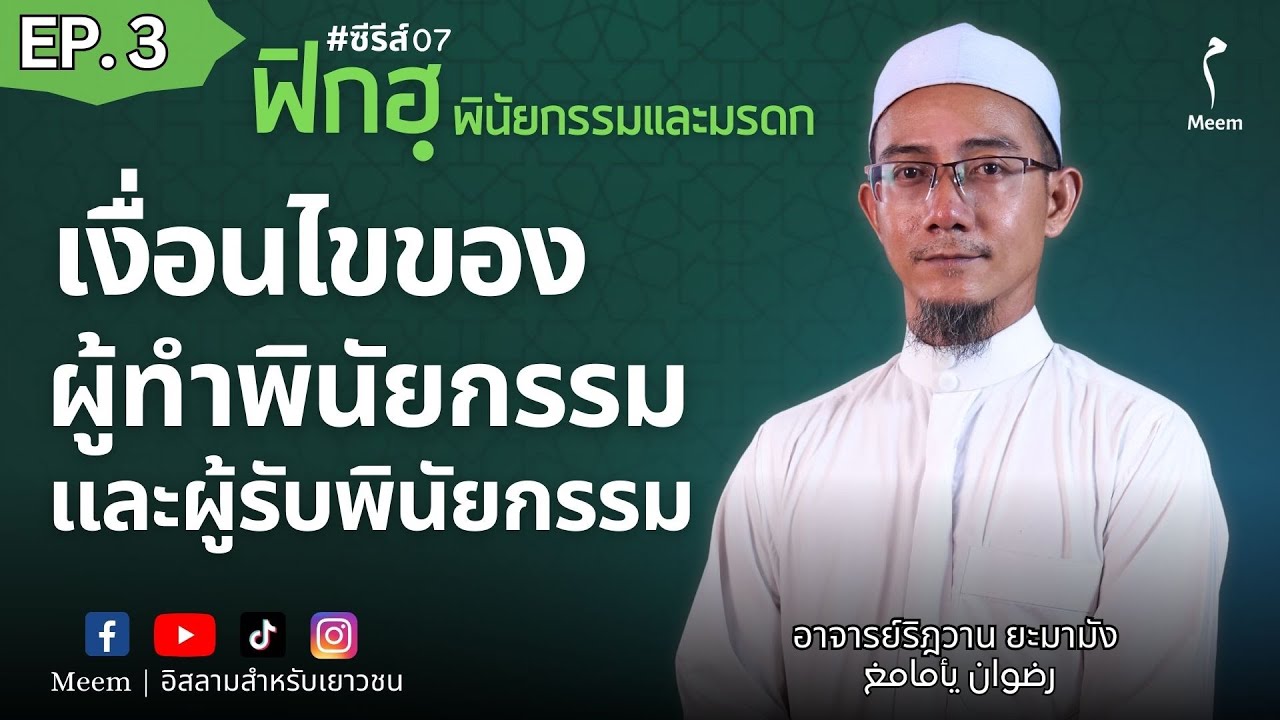EP.3 | เงื่อนไขของผู้ทำพินัยกรรมและผู้รับพินัยกรรม