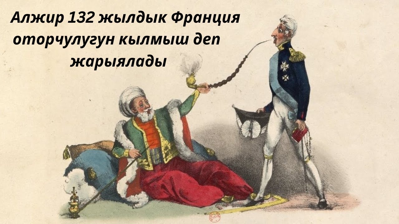 Францияны кечирим жана кенемте төлөөгө чакырган мыйзам