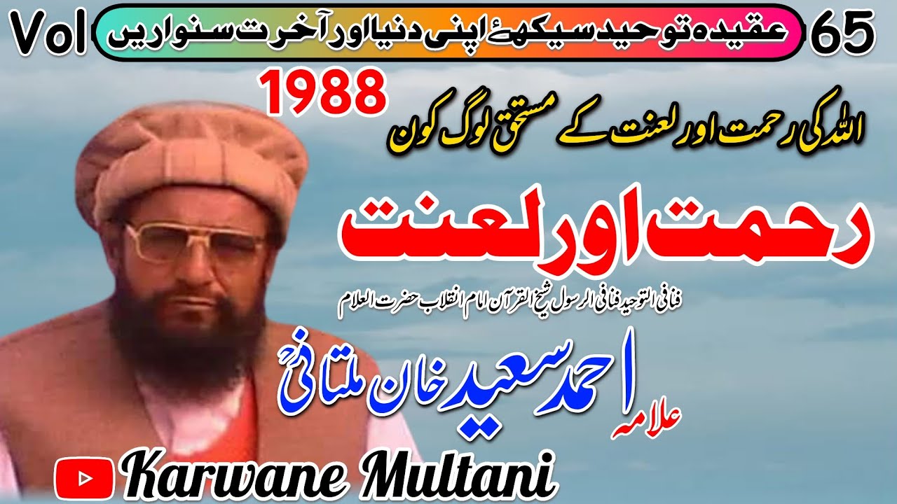 Allah ki Rehmat Aur Lanat |By Allama Ahmad Saeed Khan multani R.H اللہ کی رحمت اور لعنت 1988