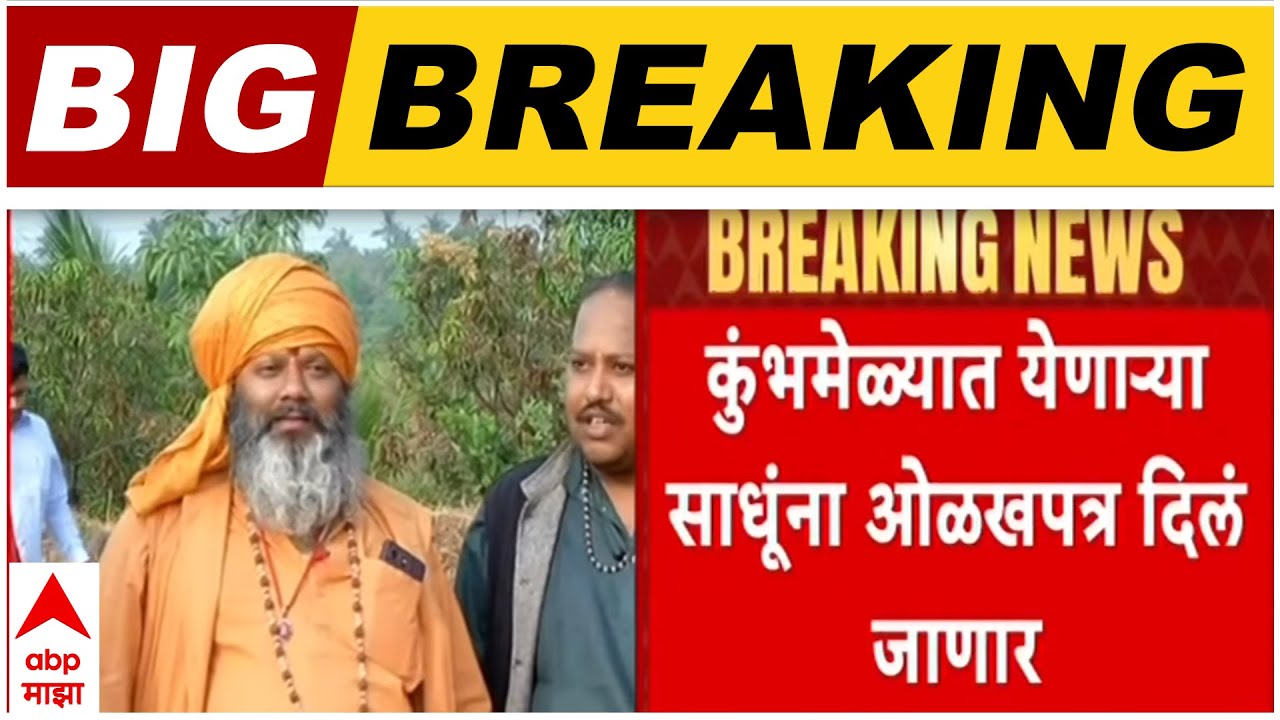 Nashik Kumbhmela : कुंभमेळासाठी नाशिक आणि त्रंबकेश्वरला येणाऱ्या साधूंना ओळखपत्र दिले जाणार