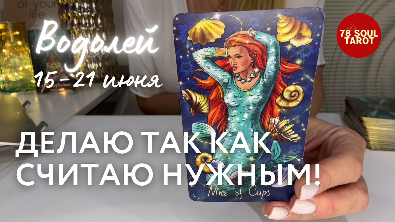 AQUARIUS: I do what I think is right! | Week of June 15-21, 2026 Tarot Forecast