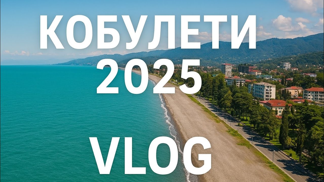 🇬🇪Кобулети 2025☀️ VLOG👩‍🦳 #kobuleti #georgia #vlog #грузия #sea #море #кобулети #влог #отдыхвгрузии 