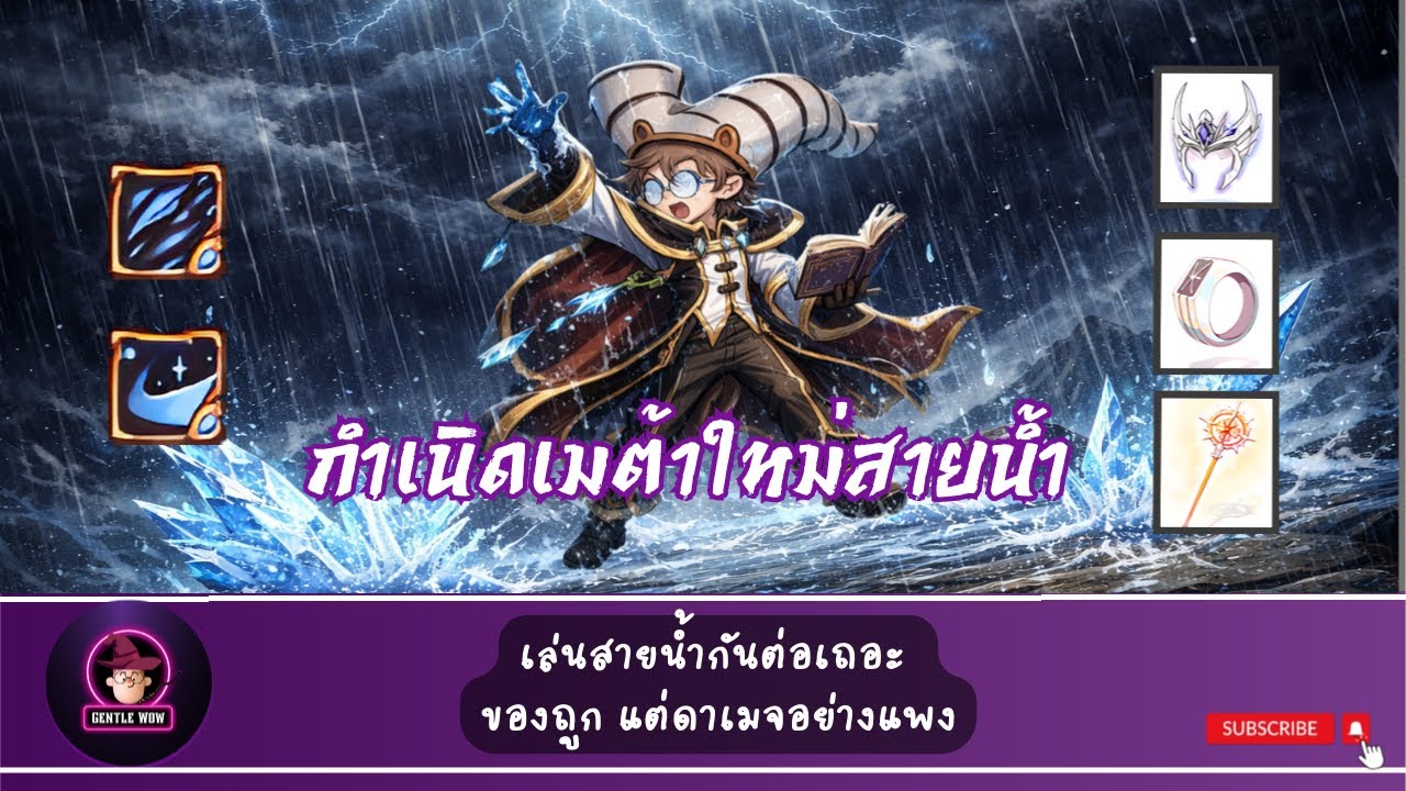 ROPC. 295 - Arch Mage สายน้ำ มันนำมาฟามได้ไหม?