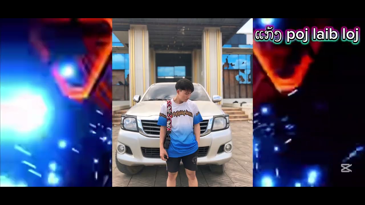 ແກ້ງ poj laib loj😇