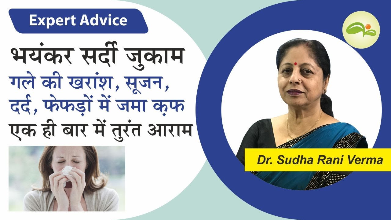 बिना दवाई तुरंत ठीक, सर्दी, जुकाम, खांसी, गले की खरांश एक बार में ही आराम | Aayu Shakti