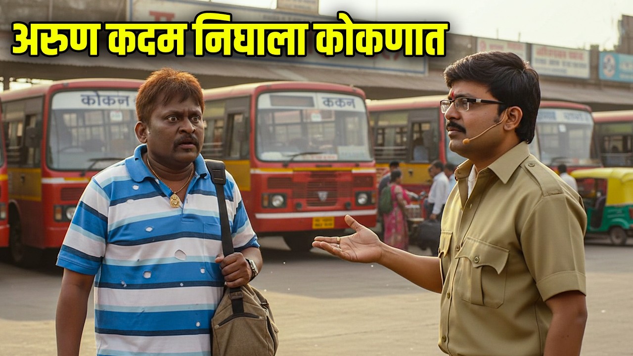 अरुण कदम निघाला कोकणात | Maharashtrachi HasyaJatra Best Scene | भन्नाट विनोदी