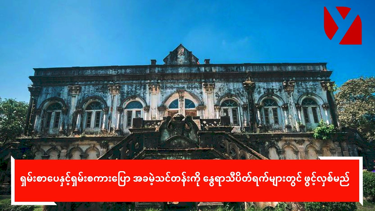 ရှမ်းစာပေနှင့်ရှမ်းစကားပြော အခမဲ့သင်တန်းကို နွေရာသီပိတ်ရက်များတွင် ဖွင့်လှစ်မည်