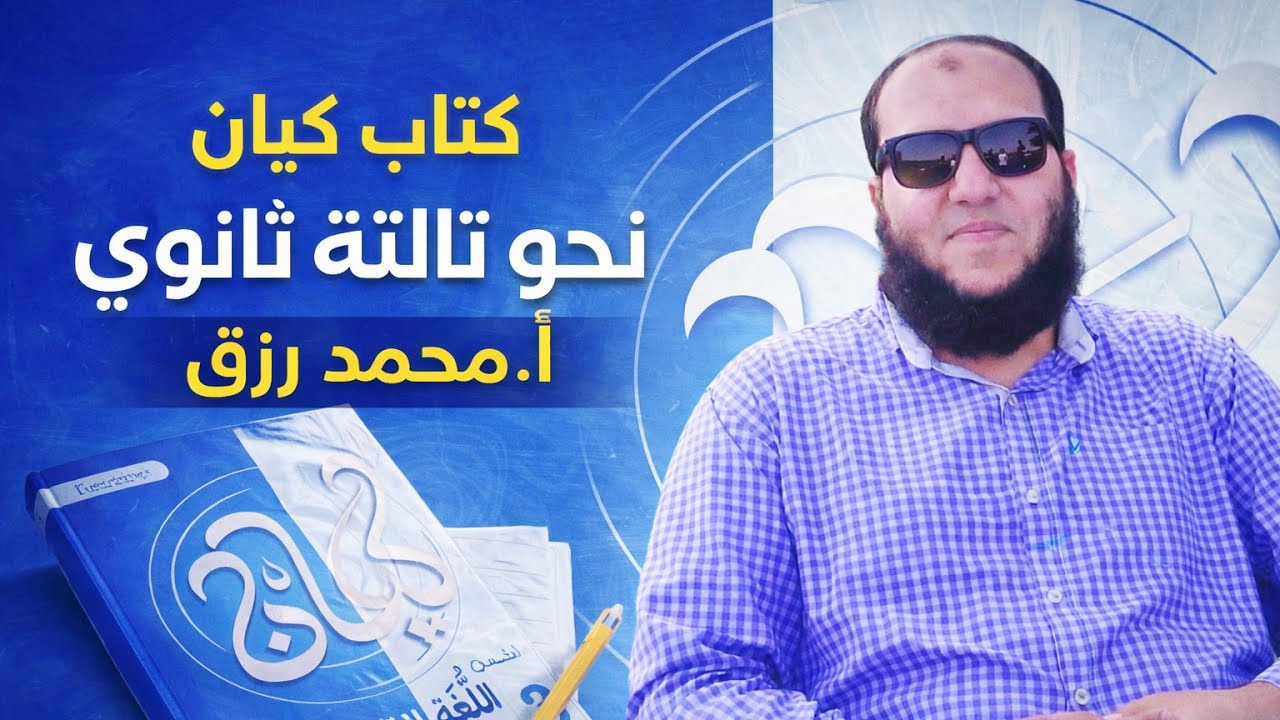 حل تدريبات النعت كتاب كيان تالتة ثانوي نحو الوحدة الثامنة (المكملات) 