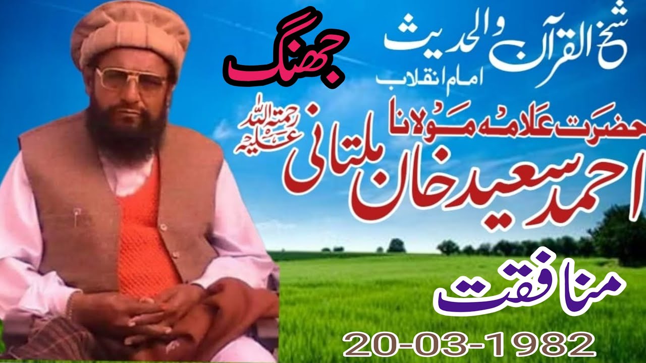 IMAM E INQILAB ALLAMA AHMED SAEED KHAN MULTANI || MONAFQAT || JUNE || 20-03-1982