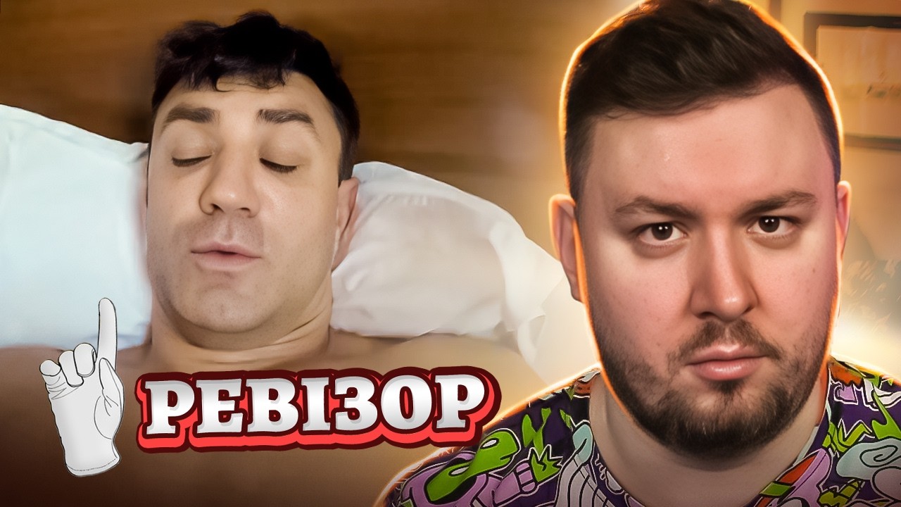 Ревизор ► Отель Отрада - Ревизор c Тищенко в Одессе