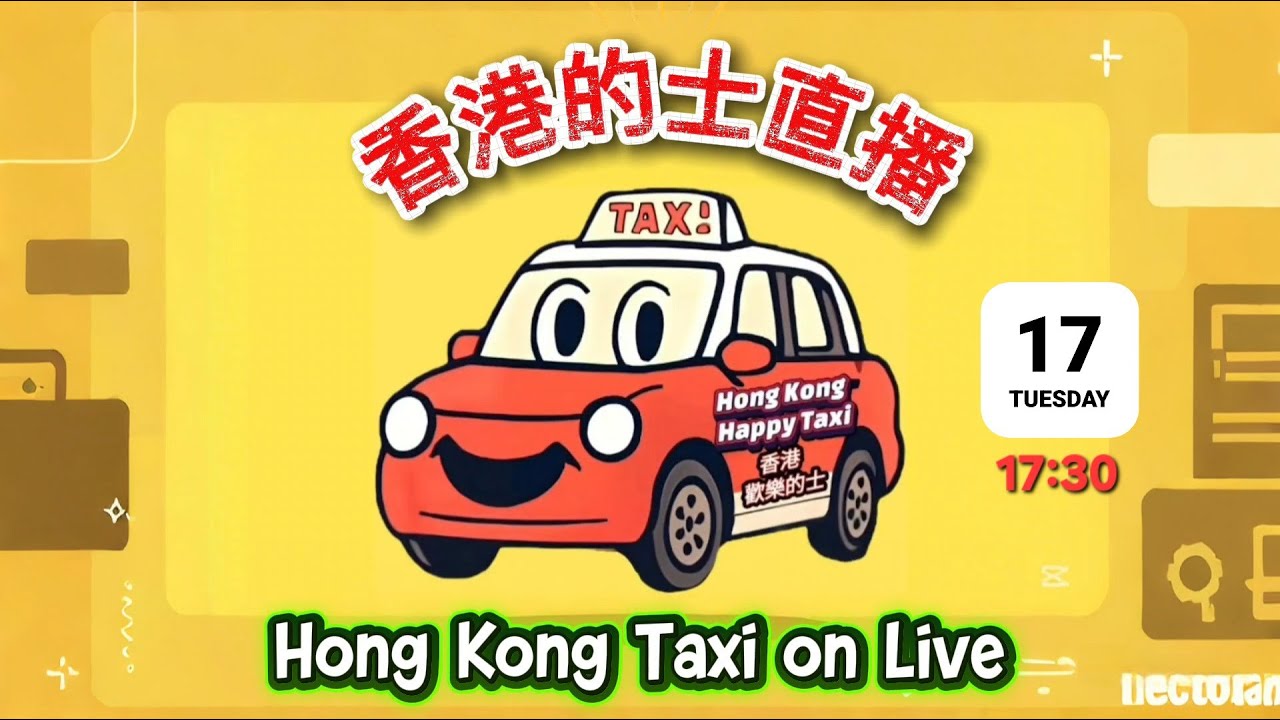 17/03/2026 香港歡樂的士直播🚖Hong Kong Happy Taxi on Live🤗