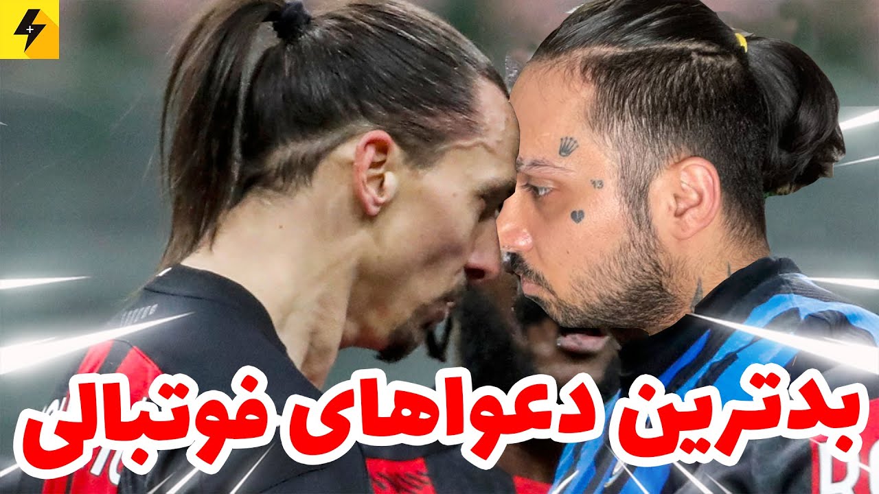 بدترین درگیری های فوتبال ایران و جهان | با هنرنمایی زلاتان ابراهیموویچ