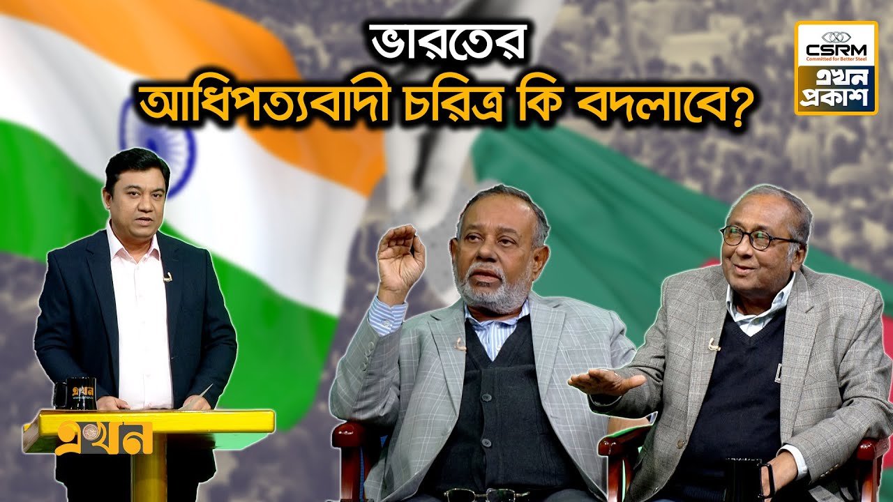 'ভারত নিজেই বাংলাদেশের সঙ্গে সম্পর্ক ঝুঁকির মধ্যে ফেলেছে' | Ekhon Prokash | Bangladesh India | CSRM