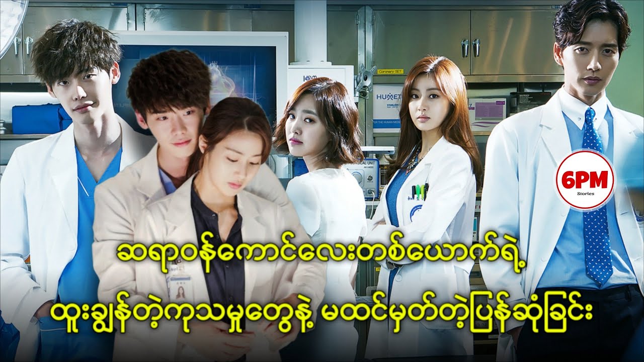 ထူးချွန်တဲ့ ကုသမှုနဲ့ မထင်မှတ်ပဲ ပြန်ဆုံခြင်း၊6PM