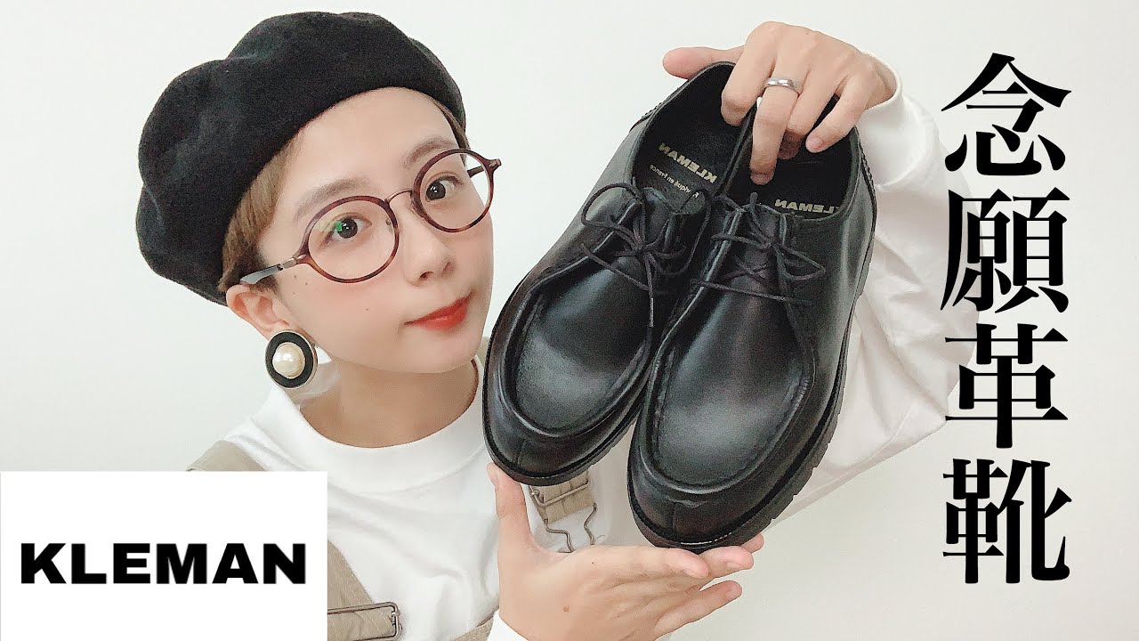 【KLEMAN】念願の革靴を手に入れました。【ファッション】