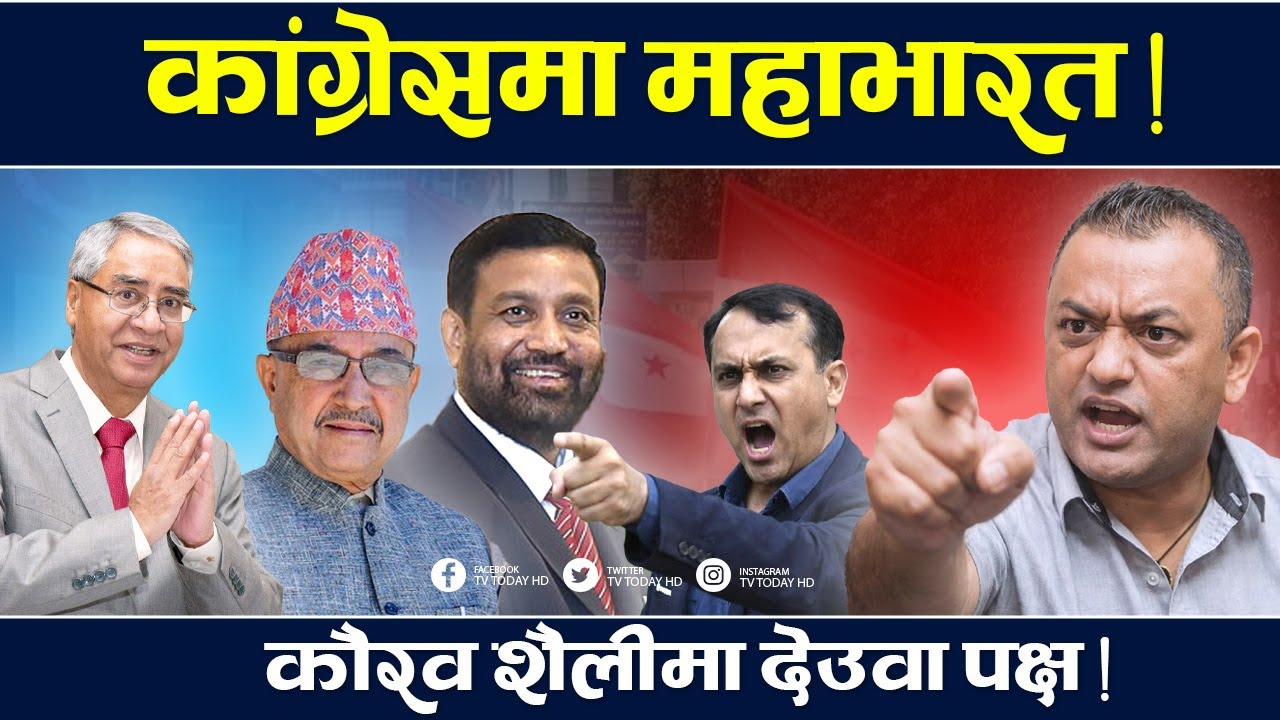 Создание Конгресса в стиле Дурьодханы, специальный запрет для рабочих || ТВ Сегодня | Непальский ...