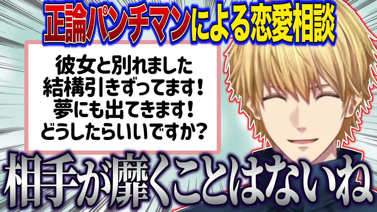 正論パンチマンのエビオがリスナーの恋の悩みを次々と捌いてスッキリさせていく【にじさんじ切り抜き/エクス･アルビオ】