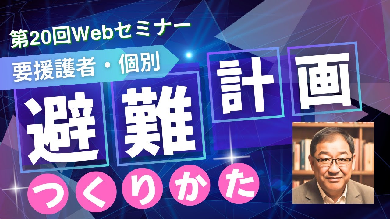 【個別避難計画のつくりかた】2026.1.29 第20回Webセミナー