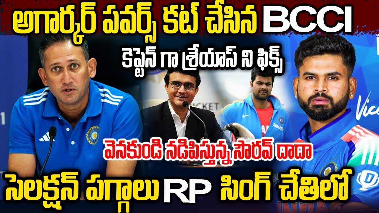 BCCI కీలక నిర్ణయాలు బయటపెట్టిన RP సింగ్ అగార్కర్ ఔట్ కెప్టెన్ గా శ్రేయాస్ ఫిక్స్ | Latest BCCI News