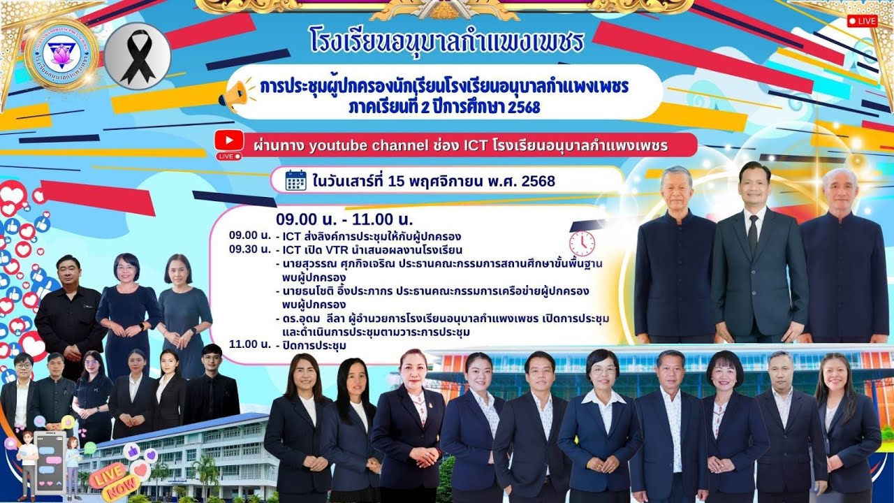 การถ่ายทอดสดประชุมผู้ปกครอง ภาคเรียนที่ 2  ปีการศึกษา 2568