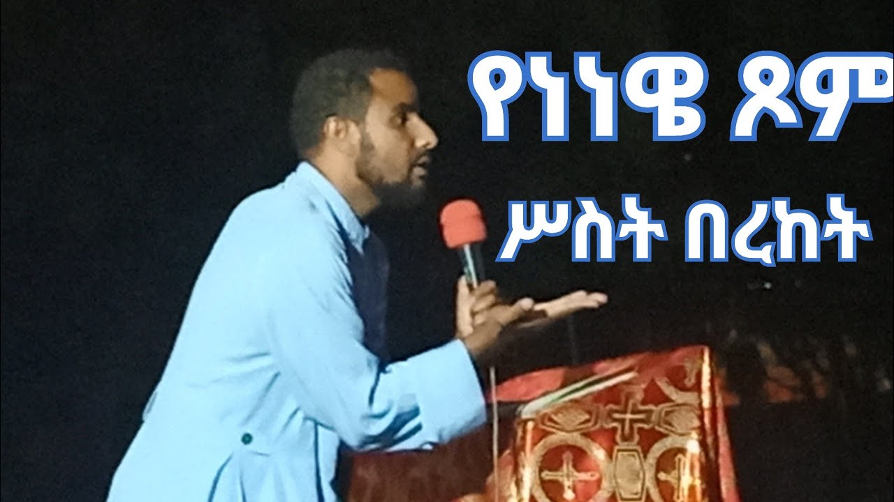 የነነዌ  ጾም በረከቶች ሶስት ናችው 