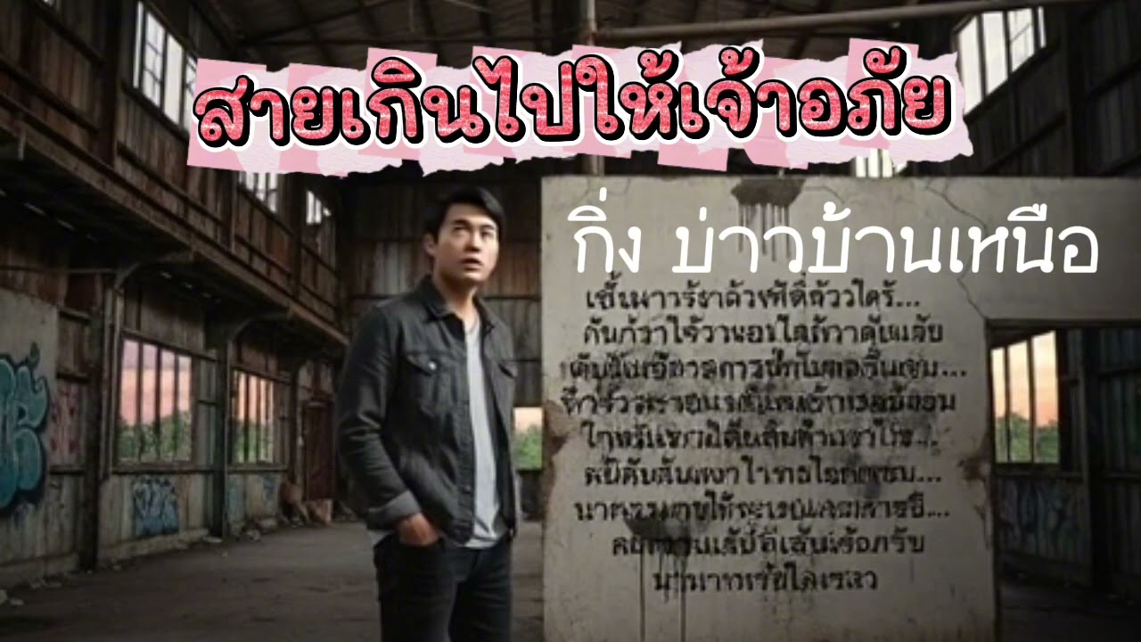 สายเกินไปให้เจ้าอภัย(Full Lyric Video)Feat.กิ่ง บ่าวบ้านเหนือ