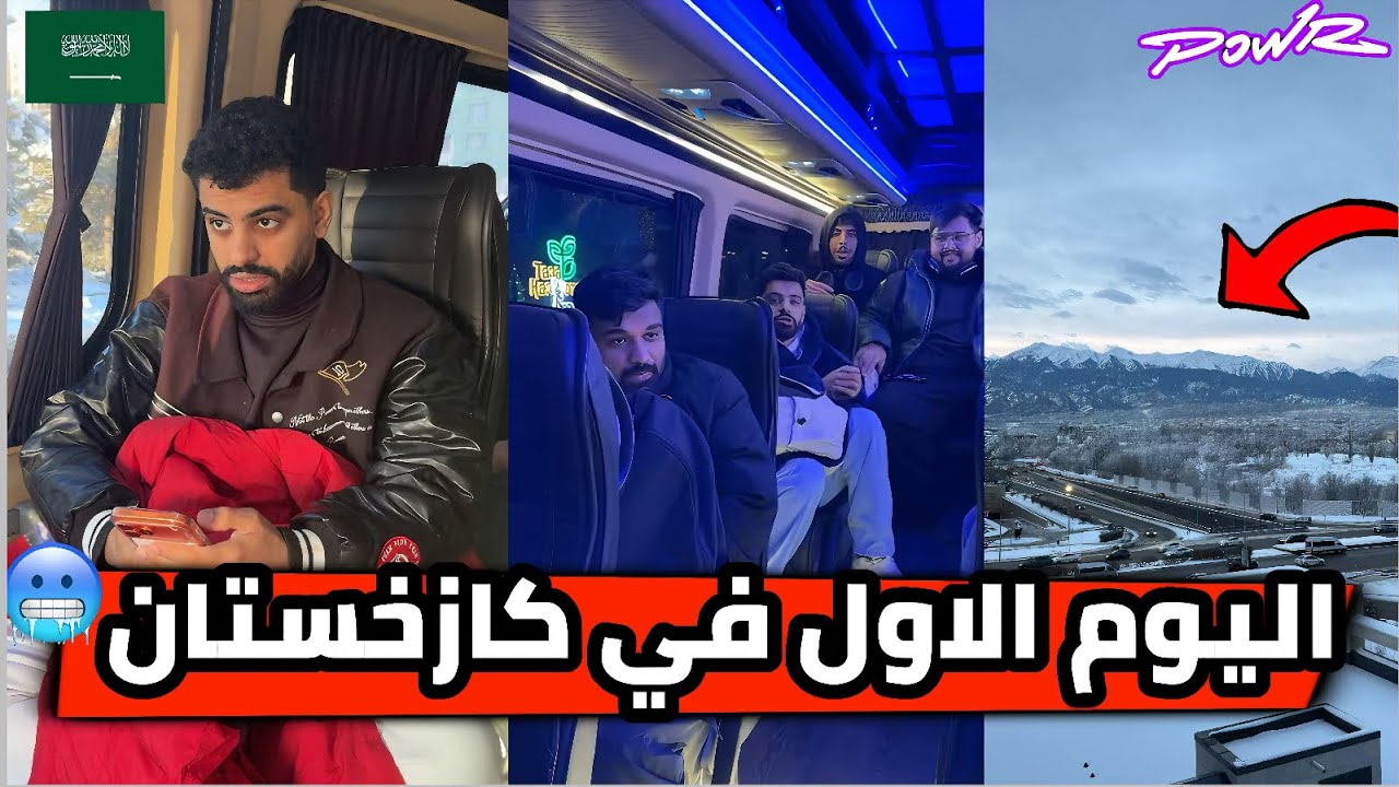 باور/اليوم الاول في كازخستان مدينة الماتي المتثلجة