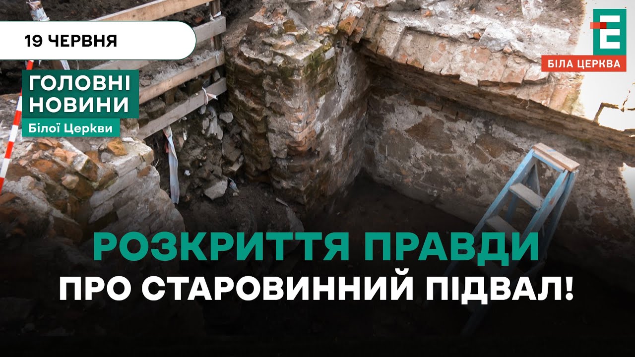 У центрі міста розчищають підвал початку ХХ століття | НОВИНИ 19.06