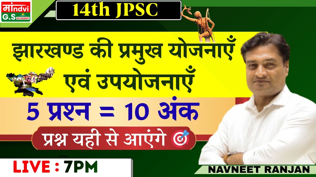 झारखण्ड की प्रमुख योजनाएँ एवं उपयोजनाएँ | 5 प्रश्न = 10 अंक🔥14th JPSC JSSC 2026 | Navneet Ranjan Sir