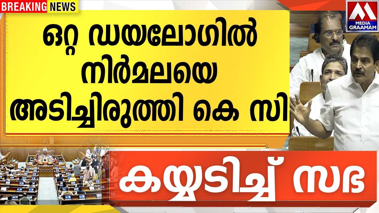 ഒറ്റ ഡയലോഗിൽ നിർമലയെ അടിച്ചിരുത്തി കെ സി  | കയ്യടിച്ച് സഭ