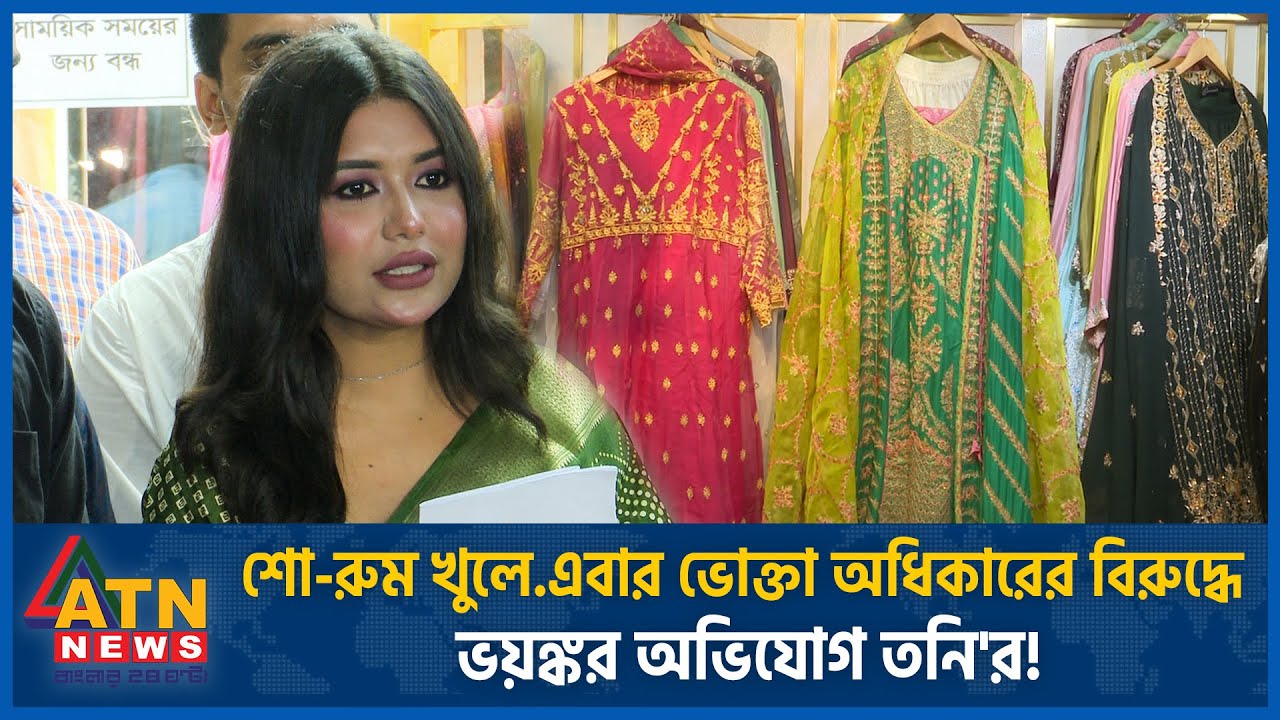 এবার শো-রুম খুলেই ভোক্তা অধিকারের বিরুদ্ধে ভয়ঙ্কর অভিযোগ তনি'র! | Sanvee's by Tony | Vokta Odhikar