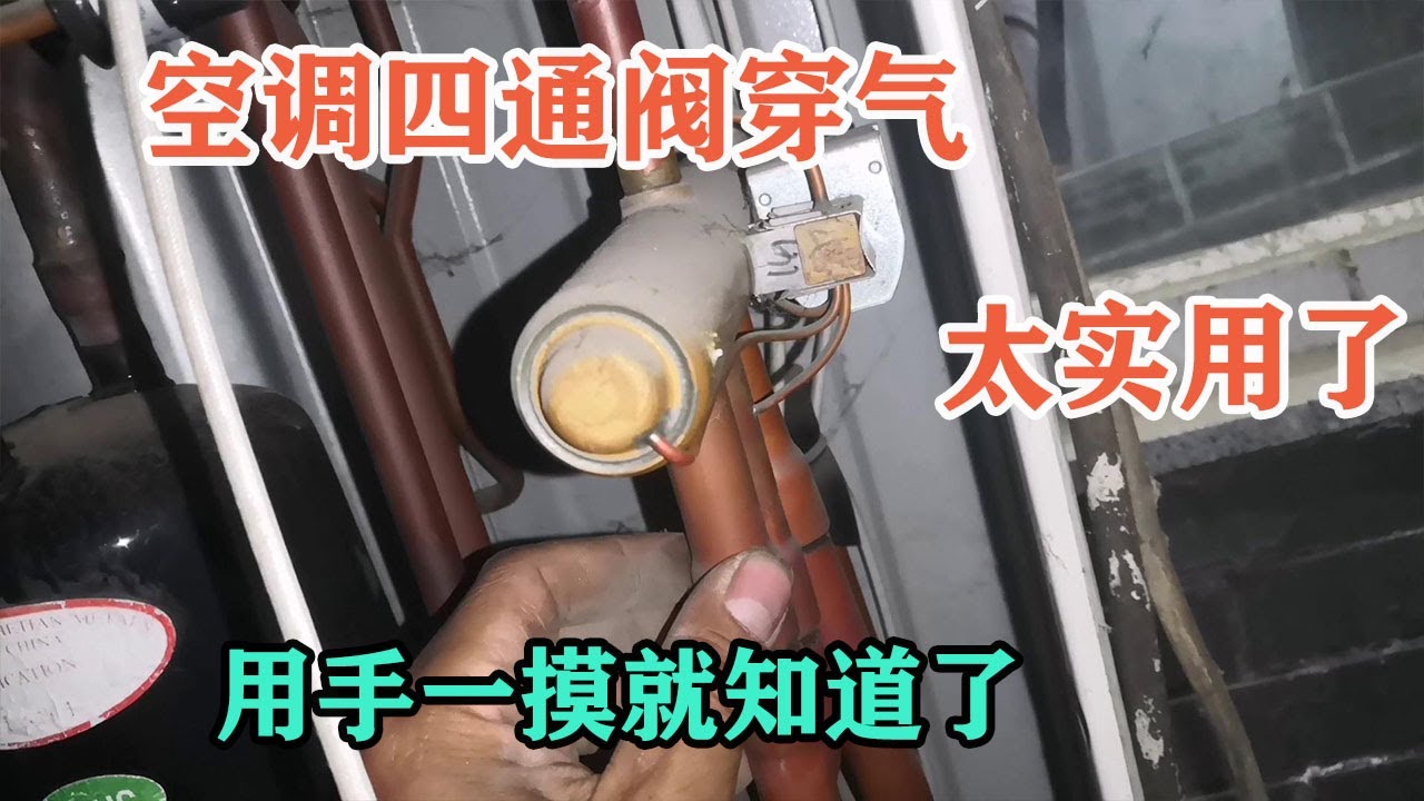 空调四通阀穿气，用手一摸就知道了，一般老师傅都不会说的【胶东小王】