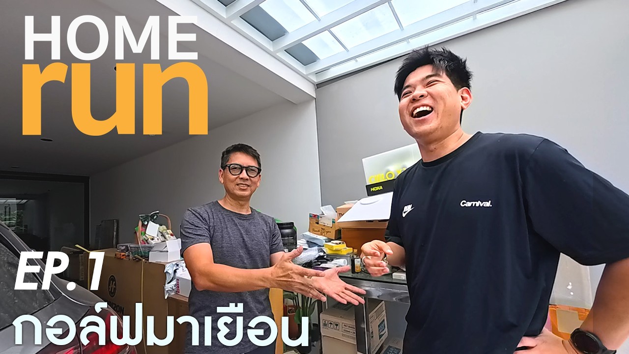 เยี่ยมบ้าน กอล์ฟ มาเยือน EP 1