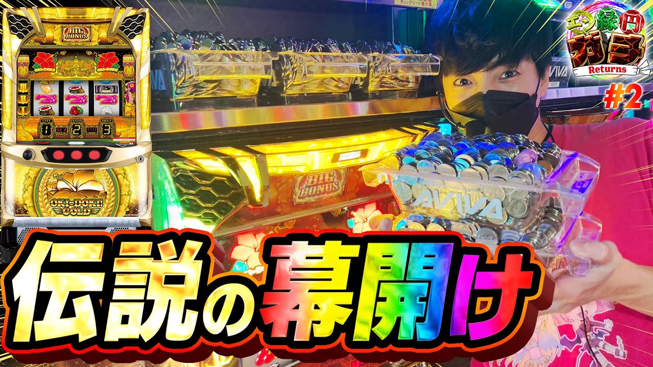 【沖ドキ!GOLD】金ドキ!ループで一撃万枚を目指した結果【エンガチリターンズ#2】[パチスロ][スロット]
