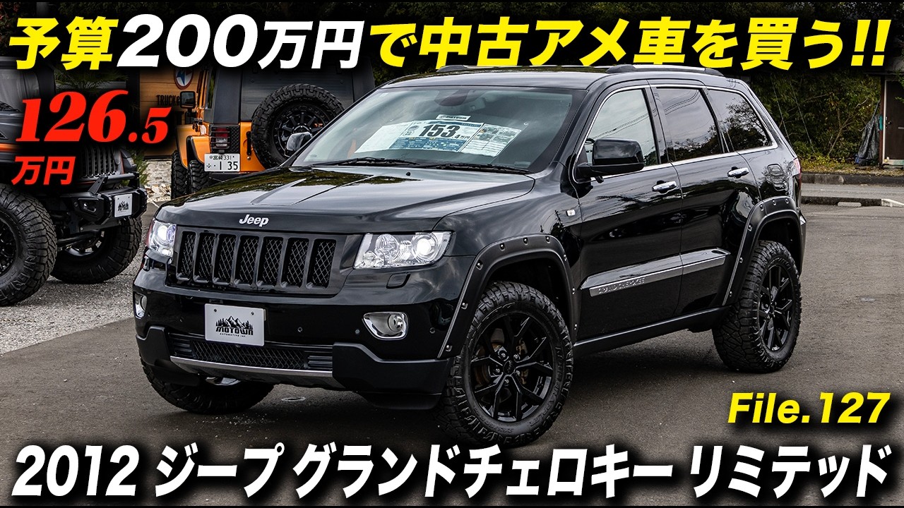 『JEEP』の中古車としてはコスパ最強レベル！2012年型 ジープ グランドチェロキー リミテッド #アメ車 #GrandCherokee #モータウンオートモーティブ