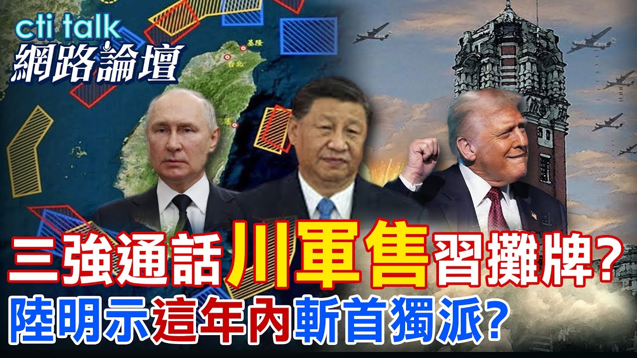 【全程字幕】 三強通話
